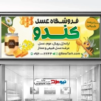 طرح psd تابلو فروشگاه عسل