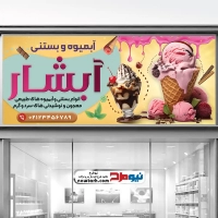 طرح لایه باز بنر آبمیوه و بستنی فروشی