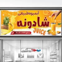 طرح لایه باز بنر آبمیوه فروشی