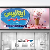 طرح لایه باز تابلو بستنی فروشی