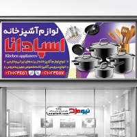 طرح لایه باز بنر فروشگاه لوازم آشپزخانه