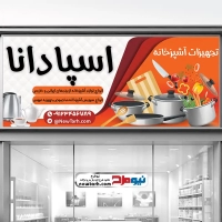 طرح psd بنر فروش لوازم خانه و آشپزخانه