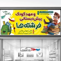 دانلود طرح بنر مهدکودک و پیش دبستانی