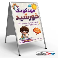 طرح لایه باز تابلو هشتی مهدکودک