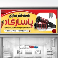 طرح بنر لایه باز کمک فنر سازی