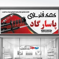 طرح تابلو تعمیرگاه کمک فنر سازی
