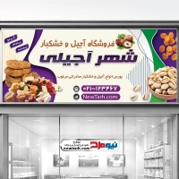 طرح لایه باز تابلو فروشگاه آجیل و خشکبار