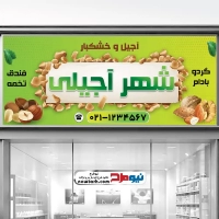 بنر لایه باز آجیل فروشی