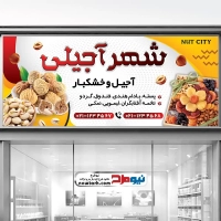 طرح psd بنر فروش آجیل و خشکبار