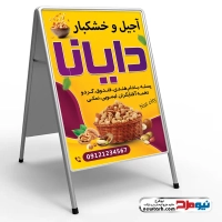 طرح لایه باز تابلو تاشو آجیل فروشی