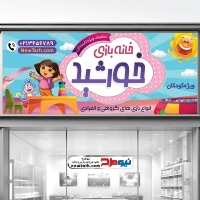 طرح لایه باز تابلو خانه بازی