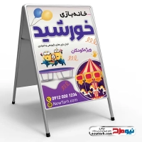 طرح لایه باز تابلو هشتی خانه بازی