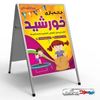 دانلود طرح تابلو تاشو خانه بازی