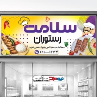 طرح لایه باز بنر رستوران