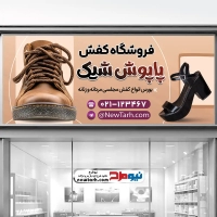 بنر لایه باز فروشگاه کیف و کفش