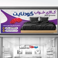 طرح بنر لایه باز فروشگاه کالای خواب