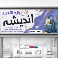 طرح لایه باز بنر فروشگاه لوازم التحریر