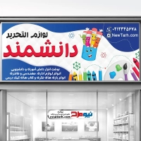 طرح psd بنر لوازم التحریر