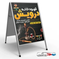 طرح لایه باز تابلو هشتی قهوه خانه