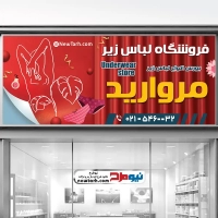 دانلود طرح بنر فروشگاه لباس زیر