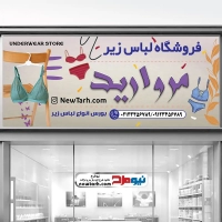 دانلود طرح تابلو فروشگاه لباس زیر