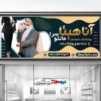 طرح psd بنر فروشگاه مانتو زنانه