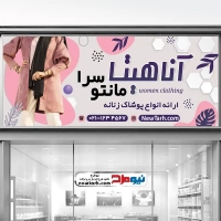 دانلود طرح بنر فروشگاه مانتو زنانه